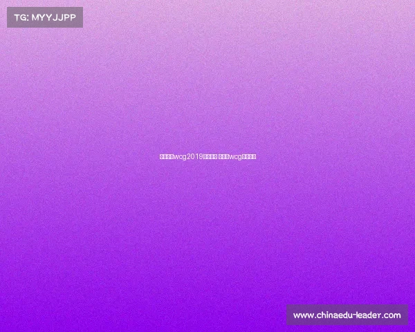 电子竞技wcg2019有什么用 电竞赛wcg比赛项目